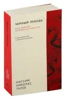 Черный лебедь. Под знаком непредсказуемости - Нассим Талеб - 2024 год