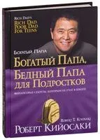 Богатый папа, бедный папа для подростков - Роберт Кийосаки - 2025 год