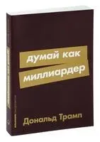 Думай как миллиардер - Дональд Трамп - 2025 год