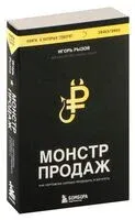 Монстр продаж. Как чертовски хорошо продавать и богатеть - Игорь Рызов - 2024 год