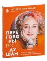 Переговоры по душам - Татьяна Мужицкая - 2023 год