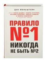 Правило №1 – никогда не быть №2 - Дэн Мильштейн - 2024 год