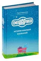 Смешарики. История культовой Вселенной - Мария Корнилова - 2024 год