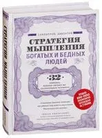 Стратегия мышления богатых и бедных людей - Саидмурод Давлатов - 2019 год