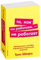 То, как мы работаем, – не работает. Проверенные способы управления жизненной энергией - Жан Гомес, Кэтрин Маккарти, Тони Шварц - 2018 год