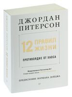 12 правил жизни - Джордан Питерсон - 2024 год