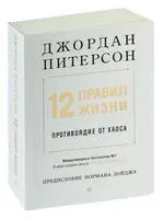 12 правил жизни - Джордан Питерсон - 2024 год