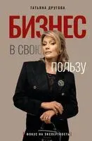 Бизнес в свою пользу. Фокус на экспертность - Татьяна Другова - 2025 год