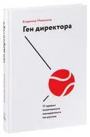 Ген директора. 17 правил позитивного менеджмента по-русски - Владимир Моженков - 2024 год
