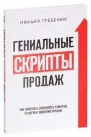 Гениальные скрипты продаж. Как завоевать лояльность клиентов. 10 шагов к удвоению продаж - Михаил Гребенюк - 2020 год