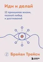 Иди и делай. 12 принципов жизни, полной побед и достижений - Брайан Трейси - 2026 год