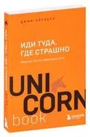 Иди туда, где страшно. Именно там ты обретёшь силу - Джим Лоулесс - 2021 год