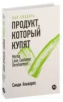 Как создать продукт, который купят. Метод Lean Customer Development - Синди Альварес - 2025 год