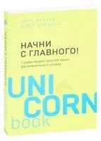 Начни с главного! 1 удивительно простой закон феноменального успеха - Гэри Келлер, Джей Папазан - 2024 год