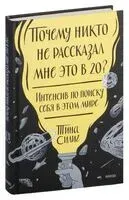 Почему никто не рассказал мне это в 20? Интенсив по поиску себя в этом мире. Юбилейное издание - Тина Силиг - 2023 год