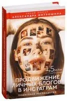 Продвижение личных блогов в Инстаграм: пошаговое руководство - Александра Митрошина - 2019 год