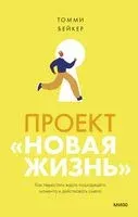 Проект "Новая жизнь". Как перестать ждать подходящего момента и действовать смело - Томми Бейкер - 2022 год