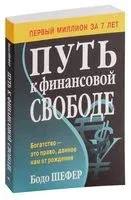Путь к финансовой свободе - Бодо Шефер - 2024 год