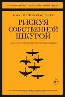 Рискуя собственной шкурой. Скрытая асимметрия повседневной жизни - Нассим Талеб - 2025 год