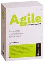 Agile-менеджмент. Лидерство и управление командами - Юрген Аппело - 2022 год