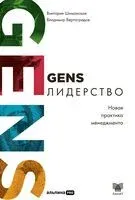 GENS-Лидерство. Новая практика менеджмента - Владимир Вертоградов, Виктория Шиманская - 2025 год