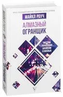 Алмазный Огранщик. Система управления бизнесом и жизнью - Майкл Роуч - 2019 год
