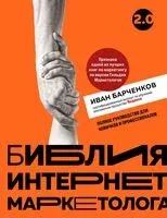Библия интернет-маркетолога 2.0 - Иван Барчёнков - 2025 год