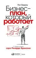 Бизнес-план, который работает - Пол Барроу - 2023 год