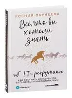 Все, что вы хотели знать об IT-рекрутинге: Как обогнать конкурентов в гонке за профессионалами - Ксения Окунцева - 2022 год
