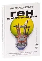 Ген креативности. Как придумывать идеи и развивать в себе творческие способности - Ян Сташкевич - 2022 год