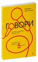 Говори красиво и уверенно каждый день. Настрой голос и речь за 5 недель - Евгения Шестакова - 2024 год
