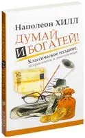 Думай и Богатей! - Наполеон Хилл - 2025 год