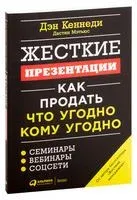 Жесткие презентации. Как продать что угодно кому угодно - Дэн Кеннеди, Дастин Мэтьюс - 2024 год