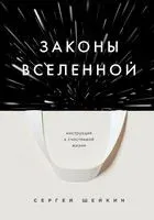 Законы Вселенной - Сергей Шейкин - 2025 год
