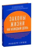 Законы жизни на каждый день - Роберт Грин - 2022 год