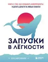 Запуски в лёгкости - Оля Сабылинская - 2024 год