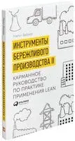 Инструменты бережливого производства II. Карманное руководство по практике применения Lean - Майкл Вейдер - 2019 год