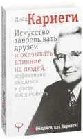 Искусство завоевывать друзей и оказывать влияние на людей, эффективно общаться и расти как личность - Дейл Карнеги - 2025 год