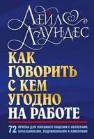 Как говорить с кем угодно на работе. 72 приема для успешного общения с коллегами, начальниками, подчиненными и клиентами - Лейл Лаундес - 2022 год
