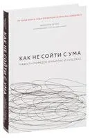 Как не сойти с ума - Филиппа Перри - 2019 год