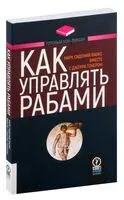 Как управлять рабами - Джерри Тонер, Марк Сидоний Фалкс - 2021 год