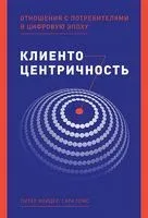 Клиентоцентричность. Отношения с потребителями в цифровую эпоху - Питер Фейдер - 2020 год