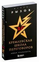 Кремлевская школа переговоров. Новая реальность - Игорь Рызов - 2024 год