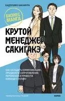 Крутой менеджер Сакигакэ - Кадзухико Накамура - 2023 год