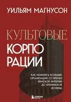 Культовые корпорации. Как менялись большие организации со времен Римской империи до Кремниевой долины - Уильям Магнусон - 2025 год