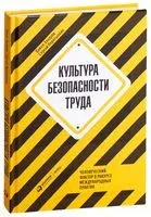 Культура безопасности труда. Человеческий фактор в ракурсе международных практик - Павел Захаров, Сергей Пересыпкин - 2022 год
