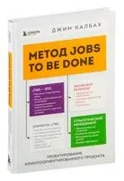 Метод Jobs to Be Done. Проектирование клиентоориентированного продукта - Джим Калбах - 2024 год