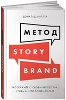 Метод StoryBrand. Расскажите о своем бренде так, чтобы в него влюбились - Дональд Миллер - 2022 год