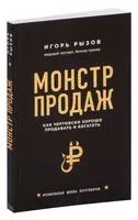 Монстр продаж. Как чертовски хорошо продавать и богатеть - Игорь Рызов - 2020 год