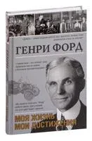 Моя жизнь. Мои достижения - Генри Форд - 2013 год